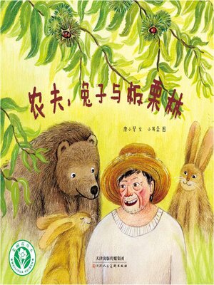 cover image of 农夫，兔子与板栗林
